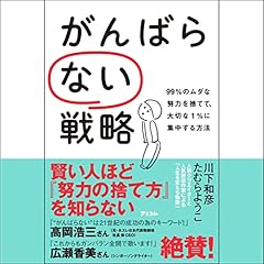 『がんばらない戦略 99%のムダな努力を捨てて、大切な1%に集中する方法』のカバーアート