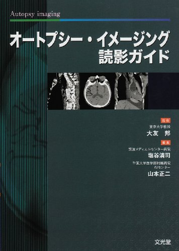 無料電子書籍 pdf オートプシー・イメージング読影ガイド バイ