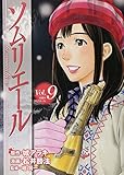 ソムリエール (9) (ヤングジャンプC)