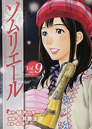 ソムリエール 21 (ヤングジャンプコミックス) | 松井 勝法, 堀 賢一