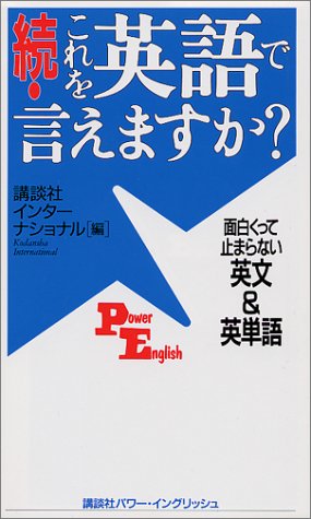 続・これを英語で言えますか? ― 面白くって止まらない英文&英単語 (講談社パワー・イングリッシュ)