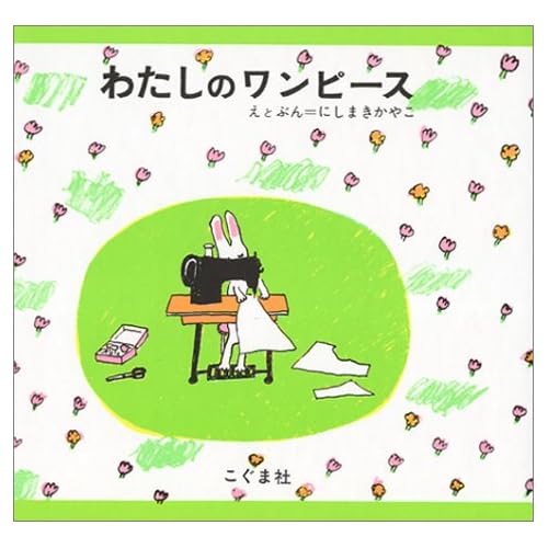 わたしのワンピース