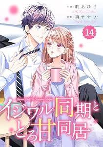 comic Berry’sイジワル同期ととろ甘同居14巻 (Berry's COMICS)