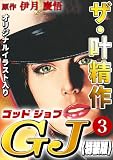 ザ・叶精作　ゴッドジョブ3<オリジナルイラスト入り特装版>