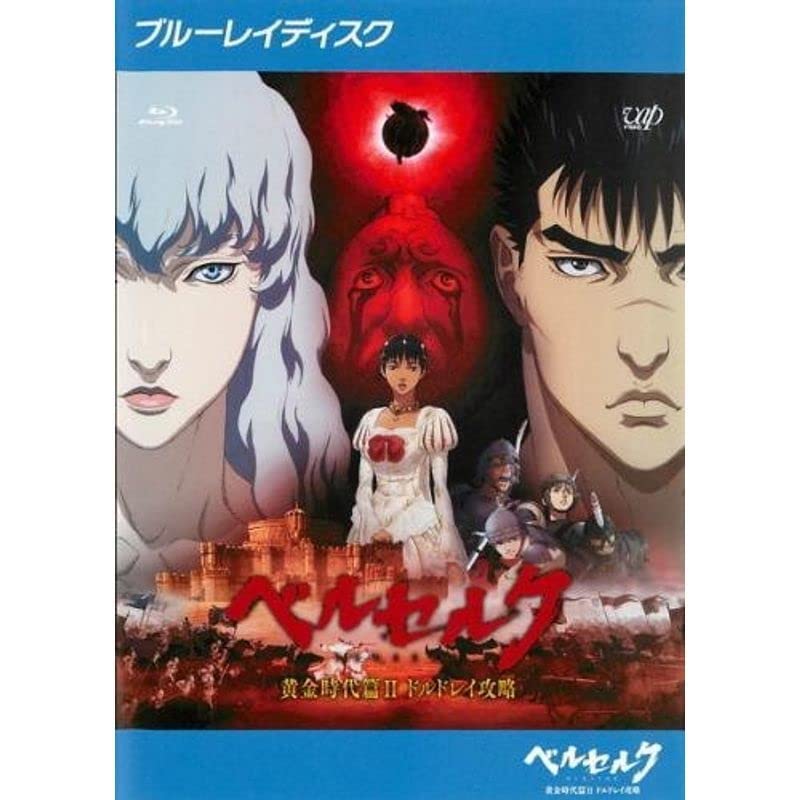 ベルセルク  ドルドレイ攻略 一気読み！『ベルセルク』スペシャル編集版 第3集 —ドルドレイ