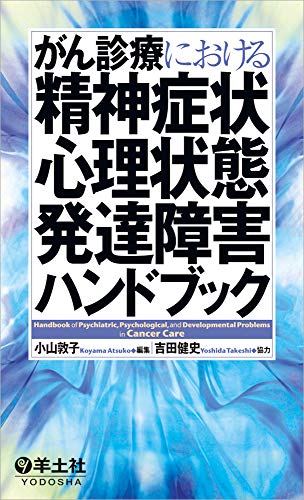 オライリー 無料電子書籍 がん診療における精神症状・心理状態・発達障害ハンドブック バイ