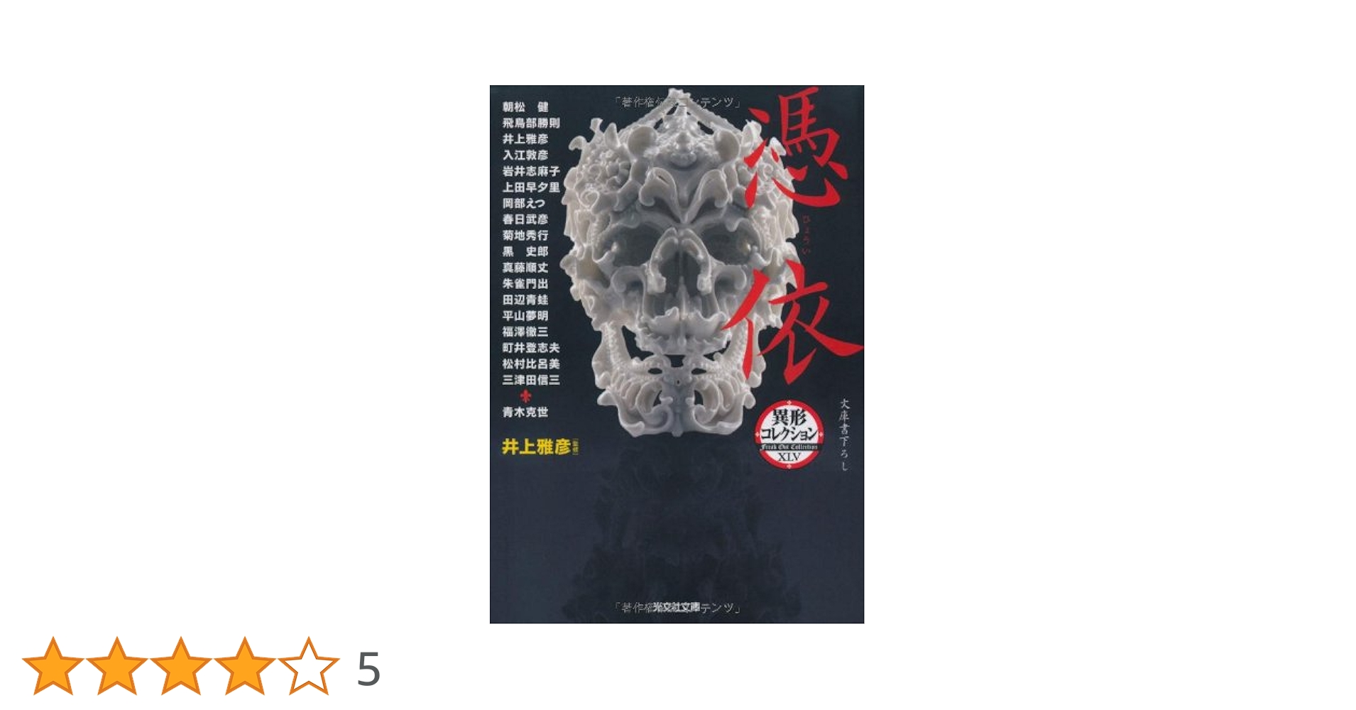 Amazon.co.jp: 憑依 (光文社文庫 い 31-33 異形コレクション 45