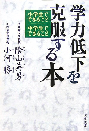 「学力低下を克服する本 小学生でできること中学生でできること」陰山英男、小河 学力低下を克服する本 小学生でできること 中学生でできること