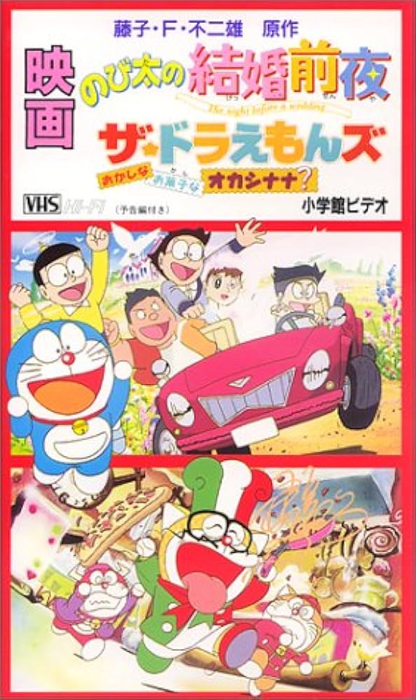 SALE/88%OFF】 映画のび太の結婚前夜 ザ ドラえもんズ おかしなお菓子