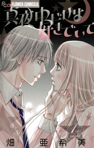 『真夜中だけは好きでいて』