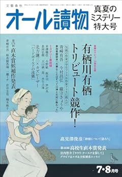 オール讀物2024年 7・8月特大号　有栖川有栖トリビュート＆高校生直木賞発表！