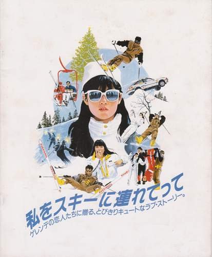 Amazon.co.jp: シネマUSEDパンフレット『私をスキーに連れてって
