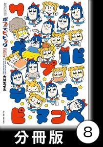 ポプテピピック SEASON EIGHT【分冊版】8 (バンブーコミックス)