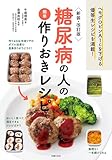 新装・改訂版 糖尿病の人の簡単作りおきレシピ