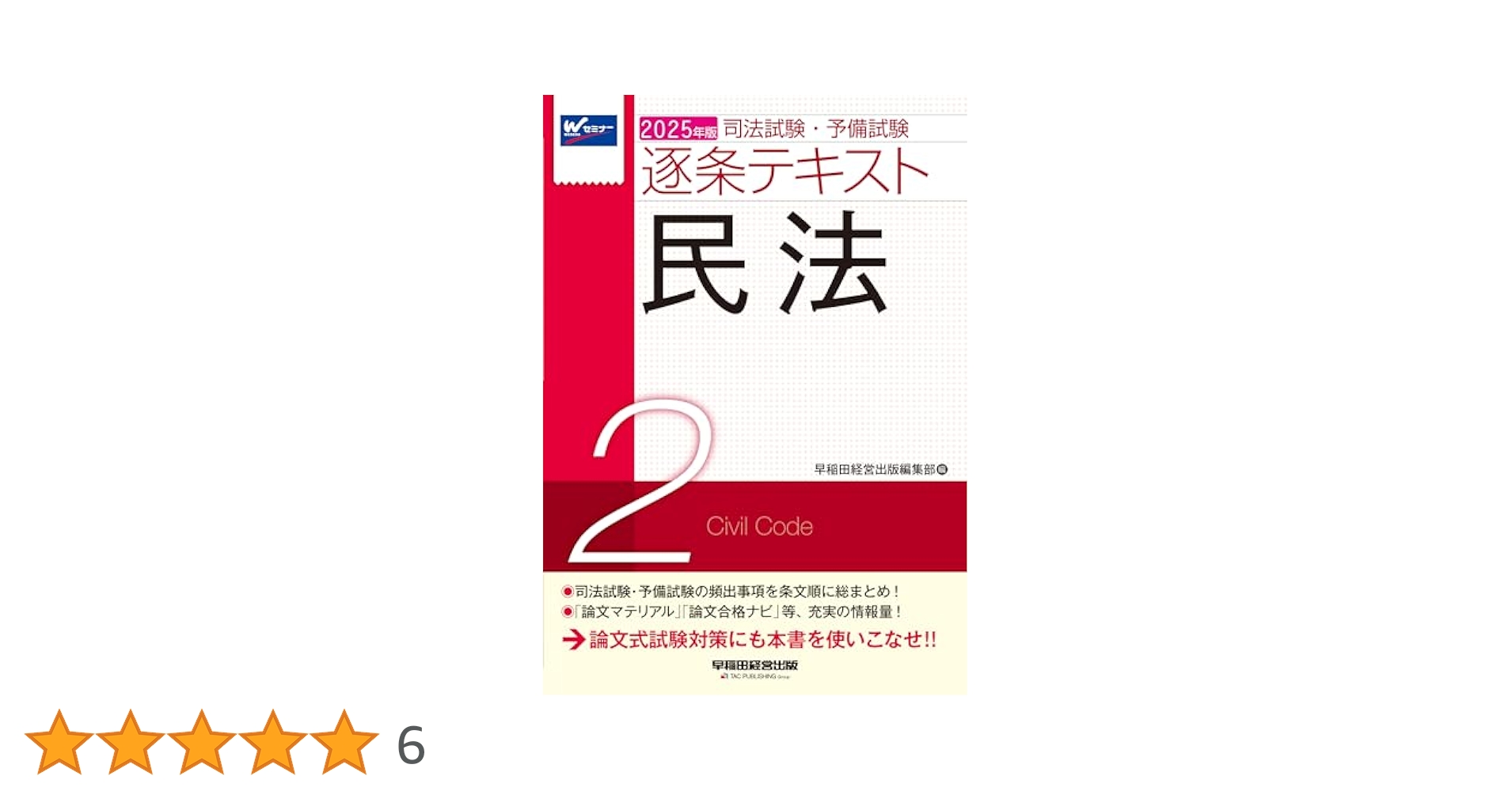 司法試験・予備試験 逐条テキスト (2) 民法 2025年版 [論文式