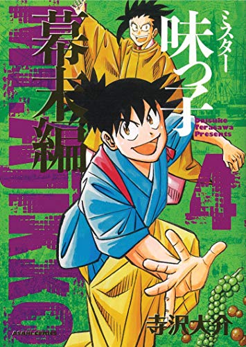 ミスター味っ子幕末編 4 (朝日コミックス)
