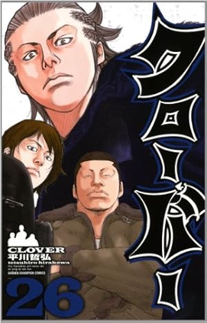 クローバー 1巻〜42巻 完結セット（少年チャンピオン・コミックス