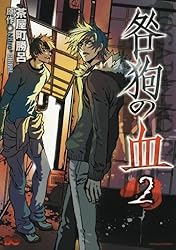 咎狗の血(4) (B's-LOG COMICS) | 茶屋町 勝呂, Nitro+CHiRAL | 少女