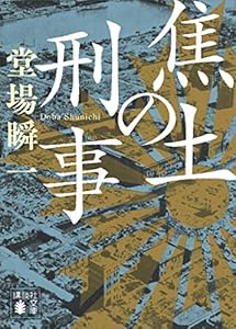 焦土の刑事 「日本の警察」昭和編 (講談社文庫)