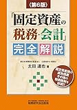 1010円「「固定資産の税務・会計」完全解説 (第6版)」