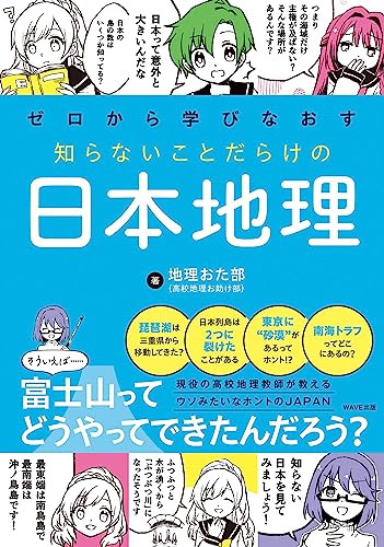 ゼロから学びなおす 知らないことだらけの日本地理