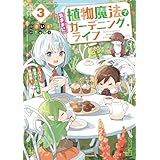 植物魔法で気ままにガーデニング・ライフ３　～ハクと精霊さんたちの植物園～【電子特別版】 (電撃の新文芸)