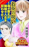お茶の呪い～母の教えが姉妹の人生を狂わせた～／読者体験！本当にあった女のスキャンダル劇場Vol.7 (スキャンダラス・レディース・シリーズ)
