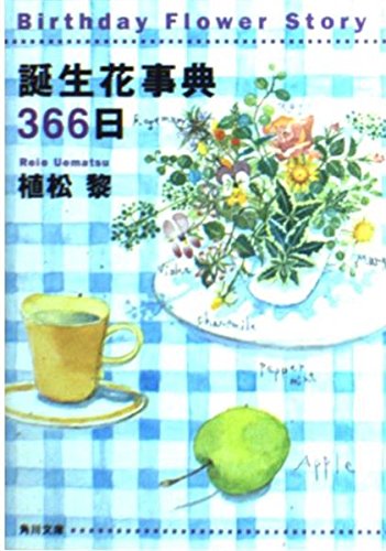 誕生花事典366日 (角川文庫 う 16-1)