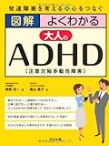 図解 よくわかる大人のADHD