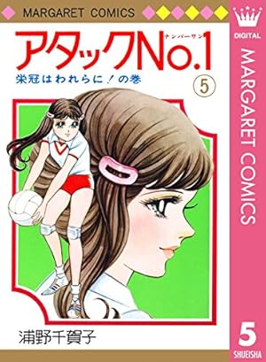 アタックNo.1 全12巻 初版 帯・ビニカバ付 浦野千賀子 絶版 オマケ アタックNo.1 全12巻 初版 帯・ビニカバ付 浦野千賀子 絶版 オマケ
