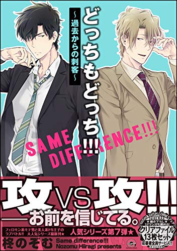 どっちもどっち!!!～過去からの刺客～【電子限定かきおろし漫画付】 (GUSH COMICS) Kindle版の表紙