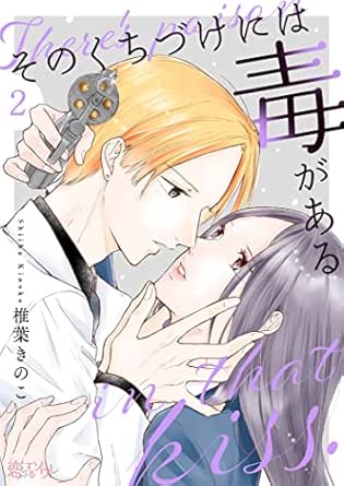 そのくちづけには毒がある