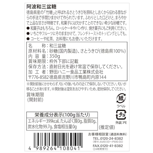 NODA HONEY 野田ハニー 阿波和三盆糖 350g