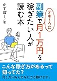 副業で適当に月1万円を稼ぎたい人が読む本