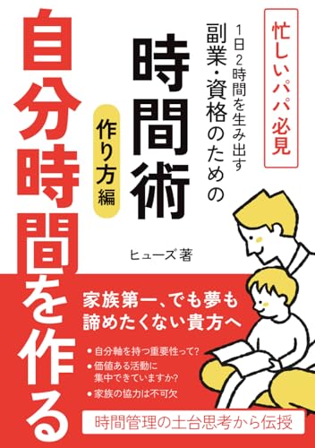 忙しいパパ必見！ 1日2時間を生み出す 副業・資格のための時間術 【作り方編】: 「時間がない」は卒業！ 朝活と家族を味方につけて「すきま時間」を創り出す (子育て世代の副業本)