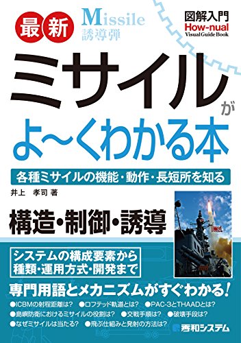 無料電子書籍 おすすめ 図解入門 最新 ミサイルがよーくわかる本 バイ