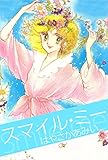 スマイル・ミー