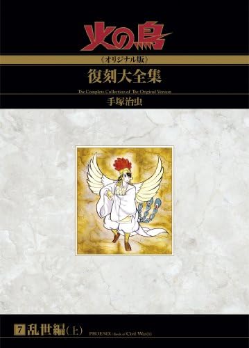 火の鳥≪オリジナル版≫復刻大全集　　乱世編　上