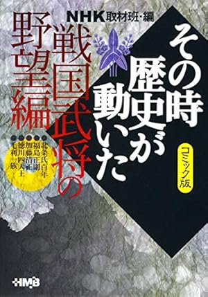 NHKその時歴史が動いたコミック版 3 | 村上 としや, 狩那 匠, 井上