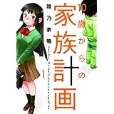 １０歳からの家族計画　１巻 (芳文社コミックス)
