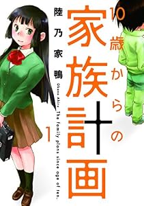 １０歳からの家族計画　１巻 (芳文社コミックス)