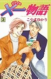 ×一物語（３） (Ｋｉｓｓコミックス)