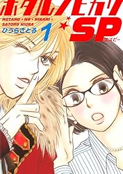 Amazon.co.jp: ホタルノヒカリSP 3巻 eBook : ひうらさとる