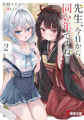 先生、今日から同い年ですね?2 (電撃文庫)