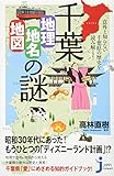 千葉「地理・地名・地図」の謎 (じっぴコンパクト新書)