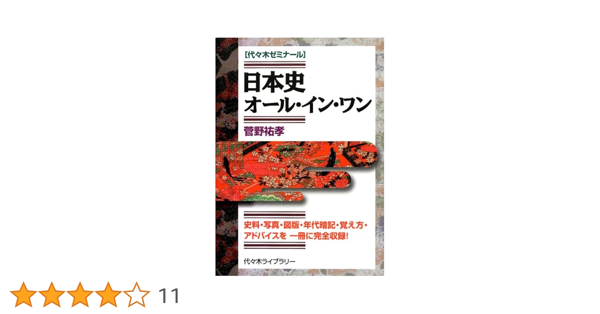 菅野の日本史ポイントトレーニング　菅野祐孝　書き込み無し　代々木ゼミナール講師 菅野の日本史ポイントトレーニング 菅野祐孝 書き込み無し