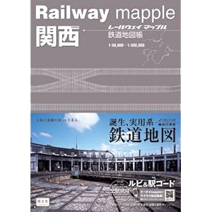 Railway mapple関西 鉄道地図帳 (レールウェイマップル)
