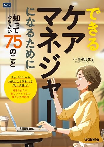できるケアマネジャーになるために知っておきたい75のこと
