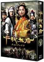 Amazon.co.jp: 【中古】 千秋太后［チョンチュテフ］ DVD BOX 8