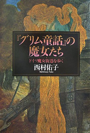 グリム童話 の魔女たち ドイツ魔女街道を歩く 西村 佑子 本 通販 Amazon
